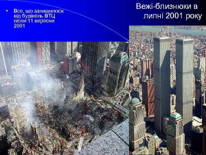  • Все, що залишилося від будівель ВТЦ після 11 вересня 2001 Вежі-близнюки в