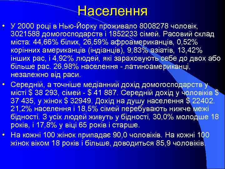 Населення • У 2000 році в Нью-Йорку проживало 8008278 чоловік, 3021588 домогосподарств і 1852233