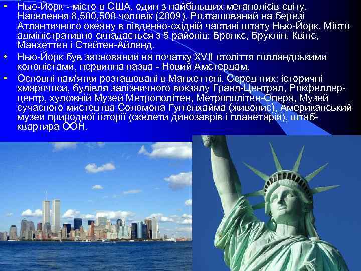  • Нью-Йорк - місто в США, один з найбільших мегаполісів світу. Населення 8,