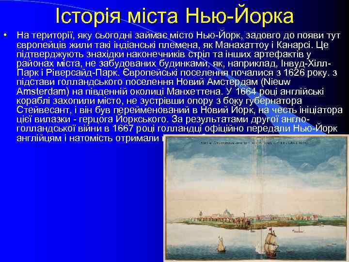 Історія міста Нью-Йорка • На території, яку сьогодні займає місто Нью-Йорк, задовго до появи