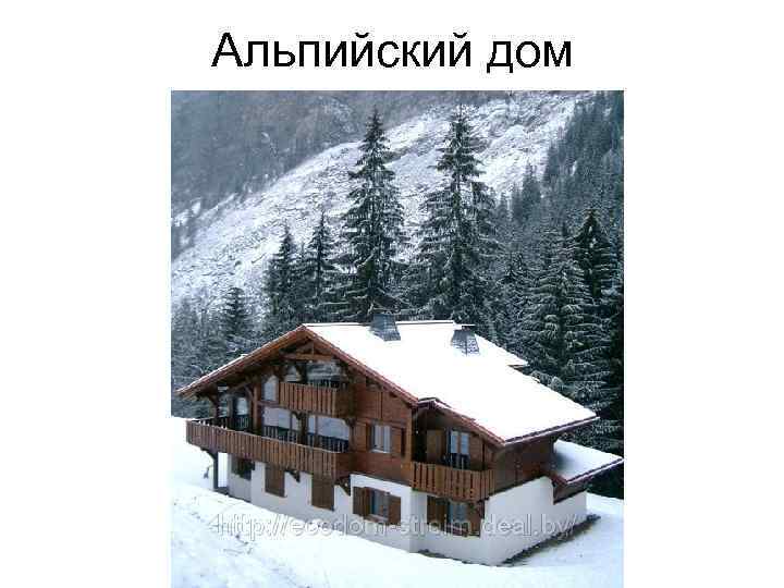 Альпийский дом 