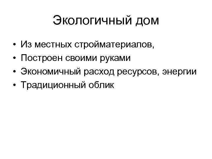 Экологичный дом • • Из местных стройматериалов, Построен своими руками Экономичный расход ресурсов, энергии