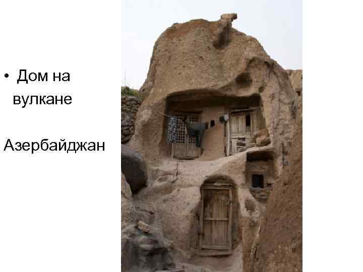  • Дом на вулкане Азербайджан 