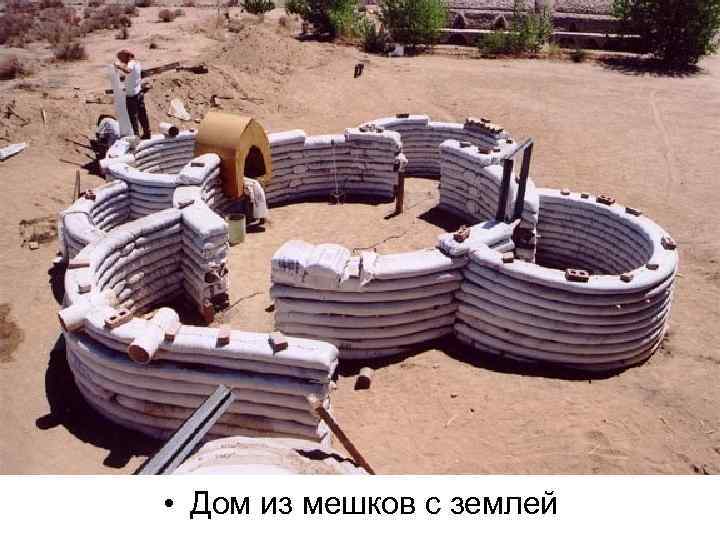  • Дом из мешков с землей 