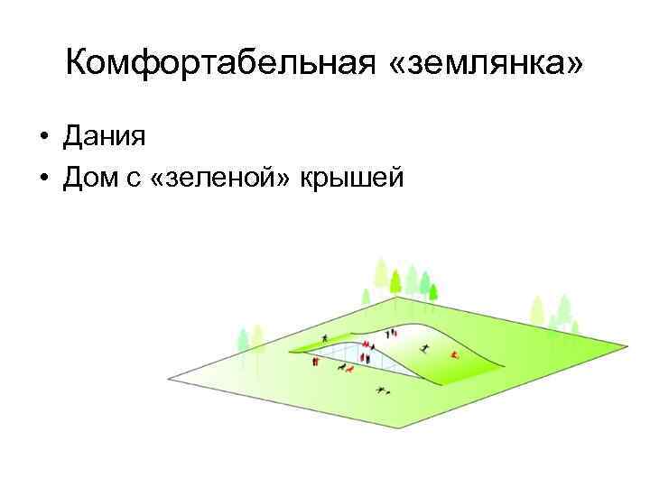Комфортабельная «землянка» • Дания • Дом с «зеленой» крышей 