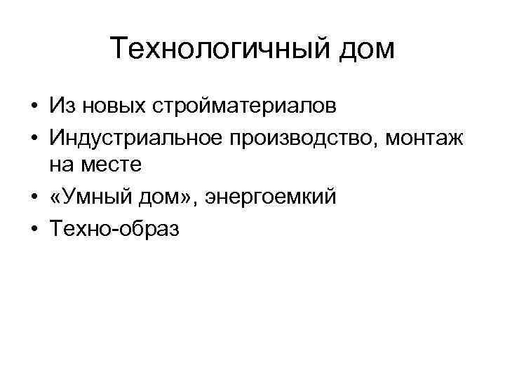 Технологичный дом • Из новых стройматериалов • Индустриальное производство, монтаж на месте • «Умный