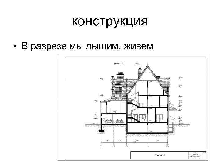 конструкция • В разрезе мы дышим, живем 