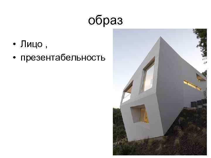 образ • Лицо , • презентабельность 