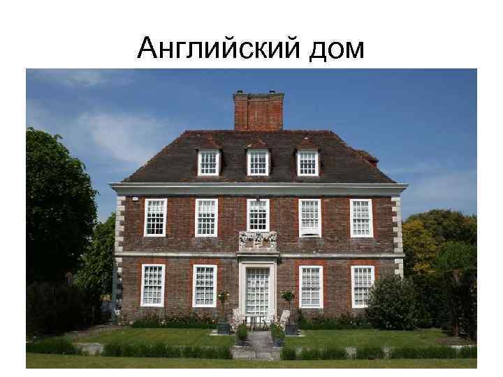 Английский дом 