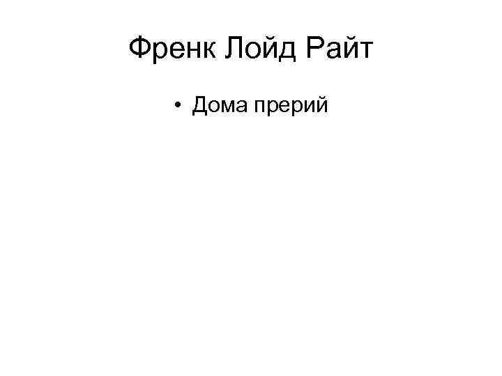 Френк Лойд Райт • Дома прерий 