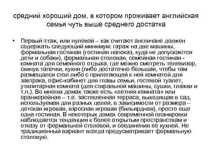 средний хороший дом, в котором проживает английская семья чуть выше среднего достатка • Первый