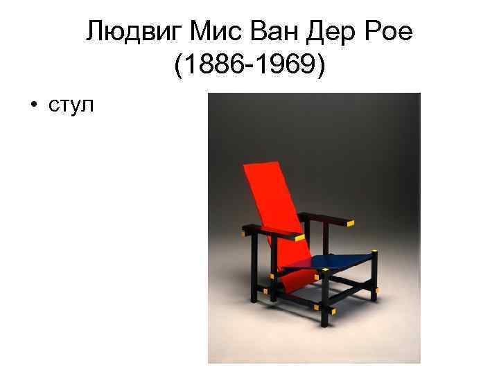 Людвиг Мис Ван Дер Рое (1886 -1969) • стул 