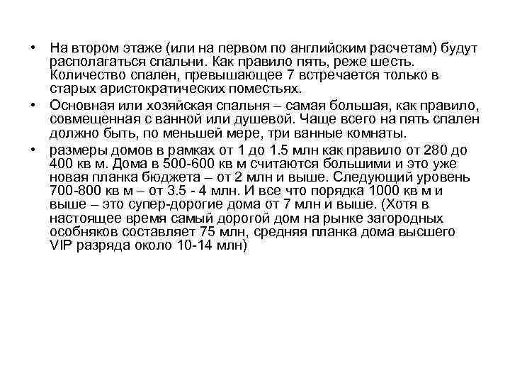  • На втором этаже (или на первом по английским расчетам) будут располагаться спальни.