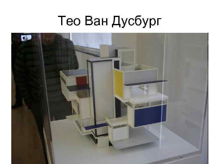 Тео Ван Дусбург • Проект дома 