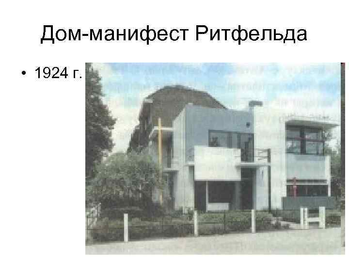 Дом-манифест Ритфельда • 1924 г. 