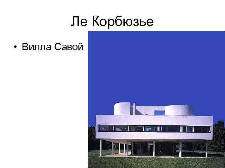 Ле Корбюзье • Вилла Савой 