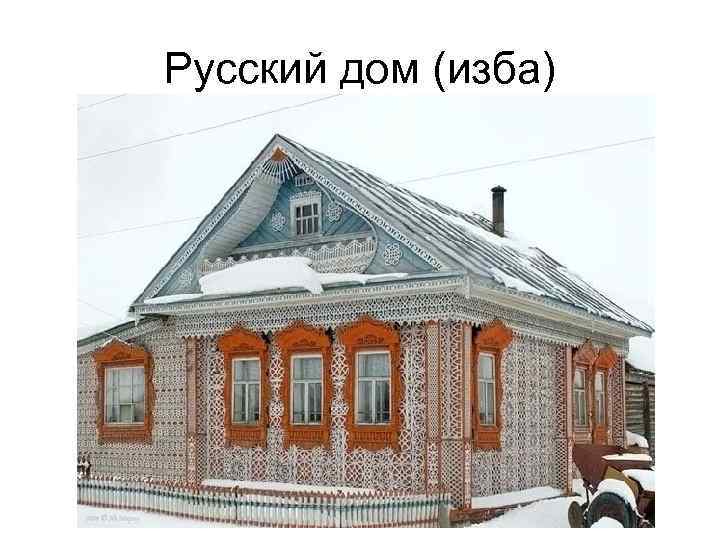 Русский дом (изба) 