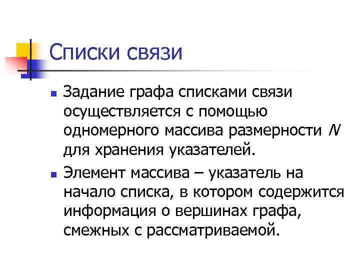 Списки связи n n Задание графа списками связи осуществляется с помощью одномерного массива размерности