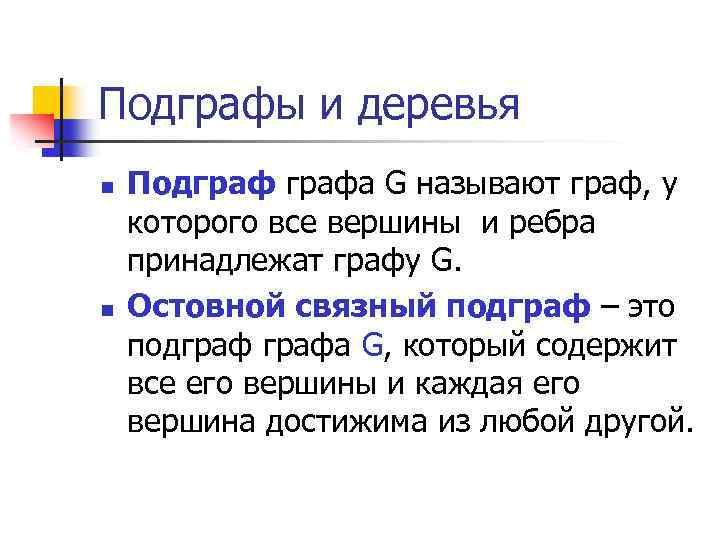 Подграфы и деревья n n Подграфа G называют граф, у которого все вершины и