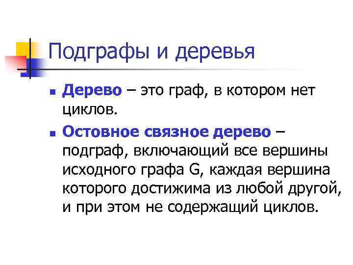 Подграфы и деревья n n Дерево – это граф, в котором нет циклов. Остовное