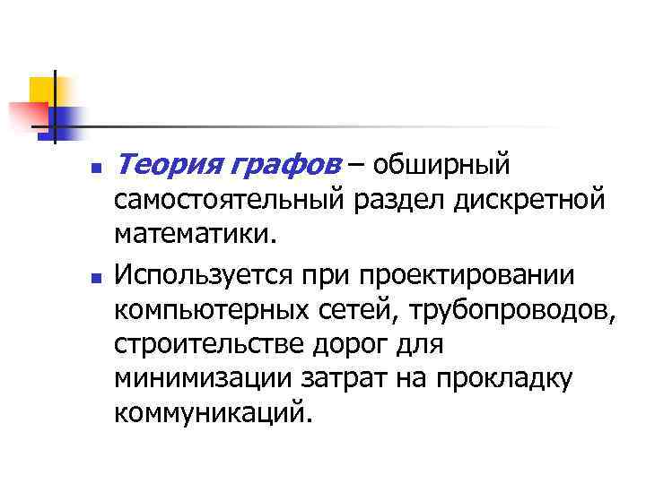 n n Теория графов – обширный самостоятельный раздел дискретной математики. Используется при проектировании компьютерных