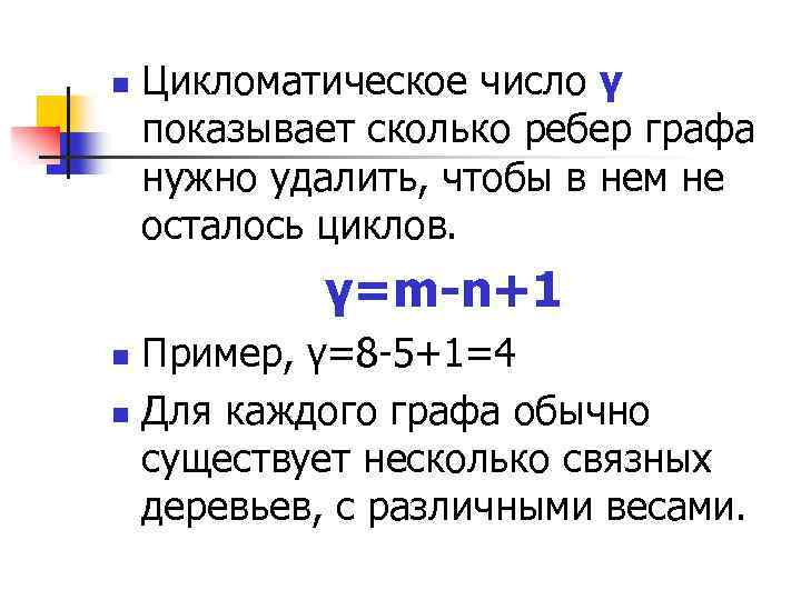 n Цикломатическое число γ показывает сколько ребер графа нужно удалить, чтобы в нем не