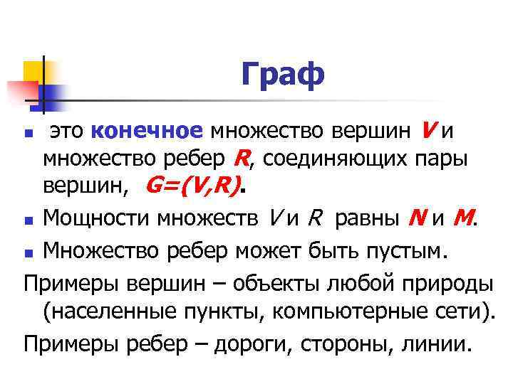 Граф это конечное множество вершин V и множество ребер R, соединяющих пары вершин, G=(V,