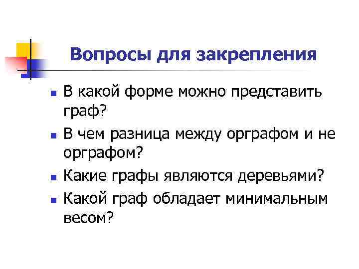 Вопросы для закрепления n n В какой форме можно представить граф? В чем разница