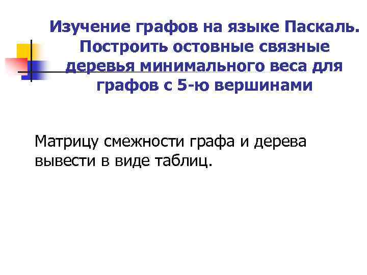 Изучение графов на языке Паскаль. Построить остовные связные деревья минимального веса для графов с