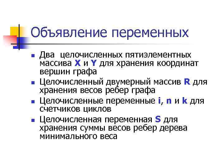 Объявление переменных n n Два целочисленных пятиэлементных массива X и Y для хранения координат