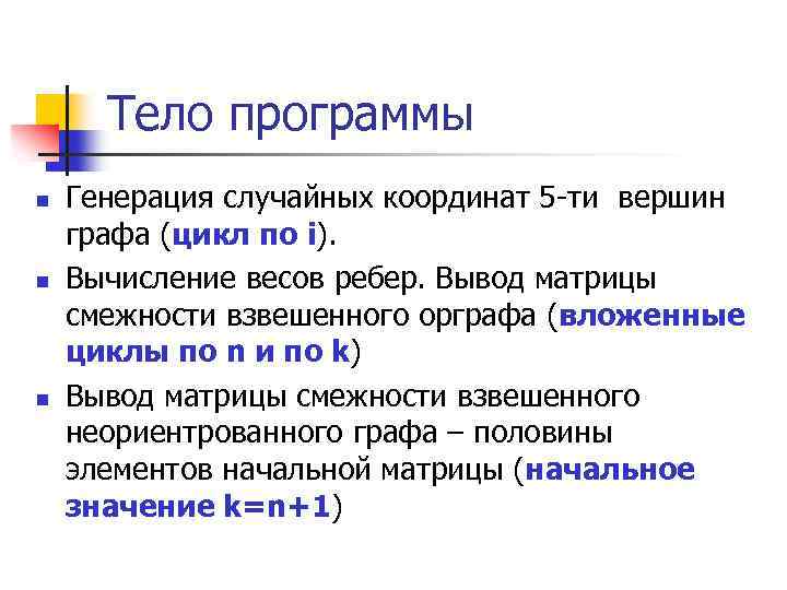 Тело программы n n n Генерация случайных координат 5 -ти вершин графа (цикл по