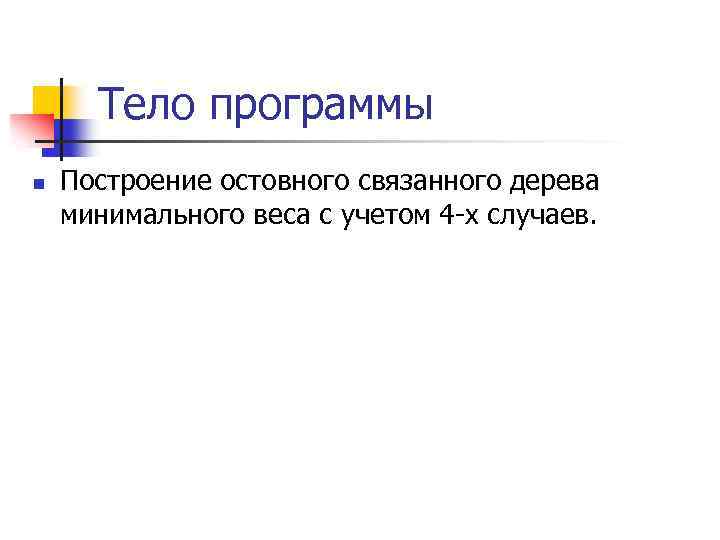 Тело программы n Построение остовного связанного дерева минимального веса с учетом 4 -х случаев.
