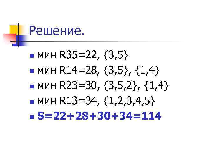 Решение. мин R 35=22, {3, 5} n мин R 14=28, {3, 5}, {1, 4}
