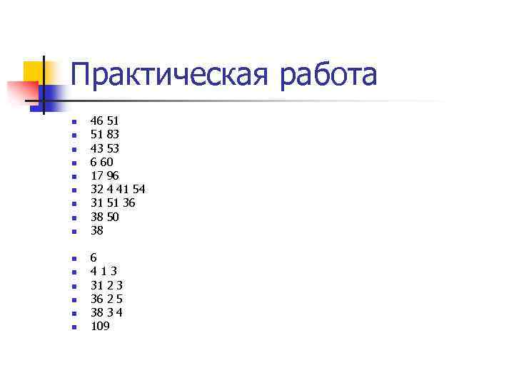 Практическая работа n n n n 46 51 51 83 43 53 6 60