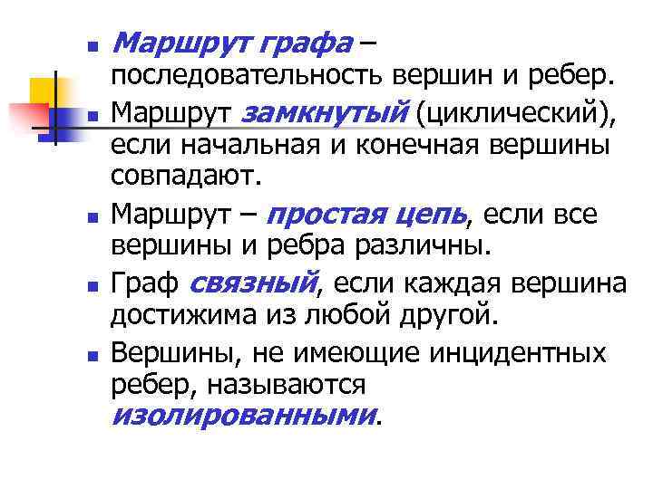 n n n Маршрут графа – последовательность вершин и ребер. Маршрут замкнутый (циклический), если