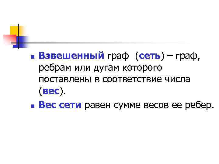 n n Взвешенный граф (сеть) – граф, ребрам или дугам которого поставлены в соответствие