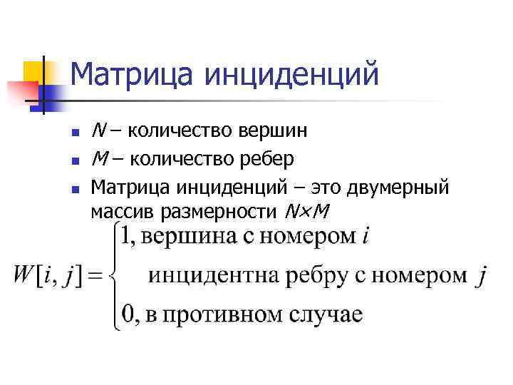 Матрица инциденций n n n N – количество вершин M – количество ребер Матрица