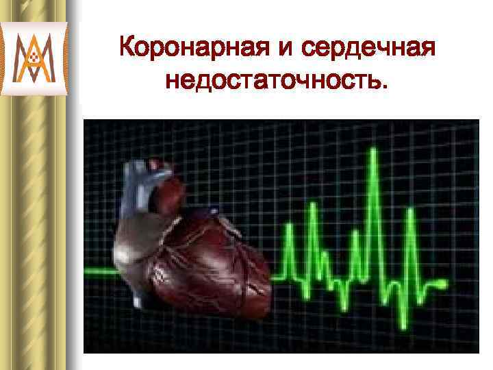 Коронарная и сердечная недостаточность. 