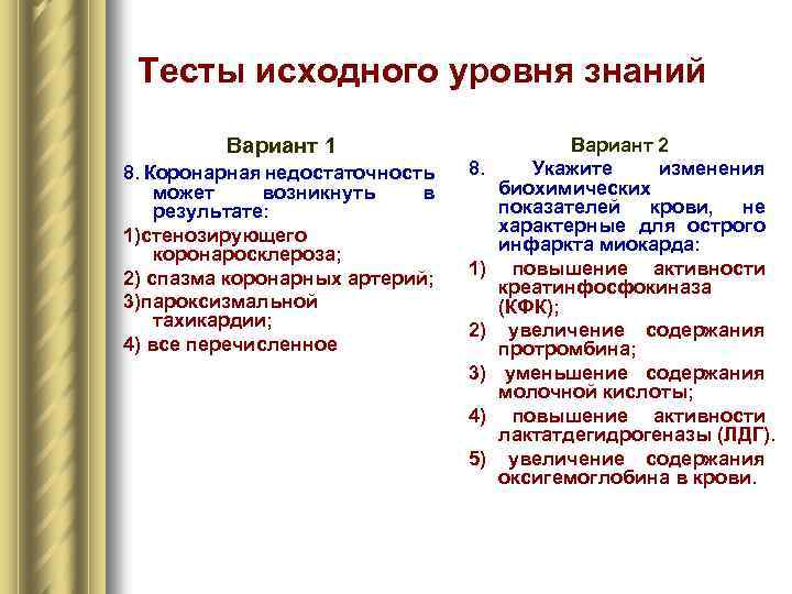Тесты исходного уровня знаний Вариант 1 8. Коронарная недостаточность может возникнуть в результате: 1)стенозирующего