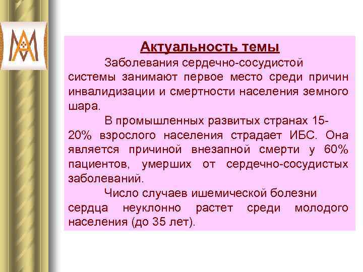 Актуальность темы Заболевания сердечно-сосудистой системы занимают первое место среди причин инвалидизации и смертности населения