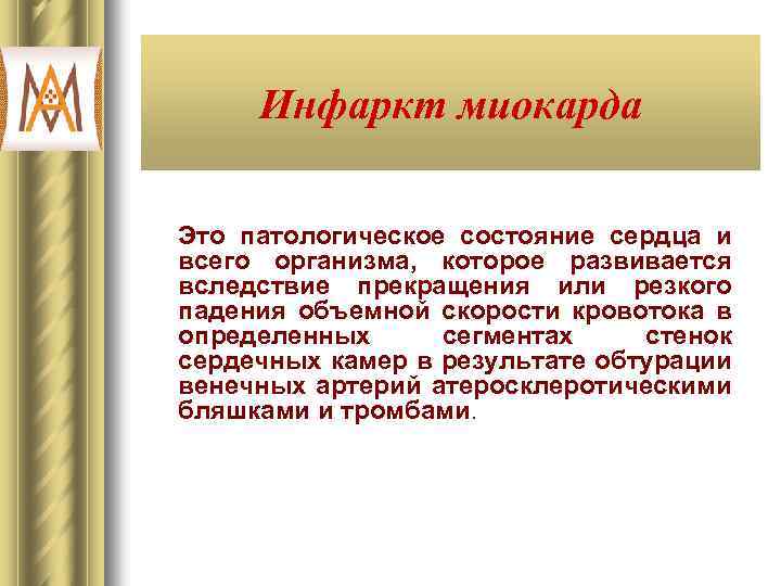 Инфаркт миокарда Ш Это патологическое состояние сердца и всего организма, которое развивается вследствие прекращения