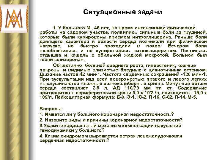 Ситуационные задачи 1. У больного М. , 46 лет, во время интенсивной физической работы