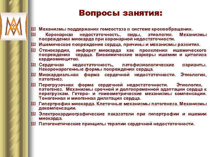 Вопросы занятия: Ш Механизмы поддержания гомеостаза в системе кровообращения. Ш Коронарная недостаточность, виды, этиология.