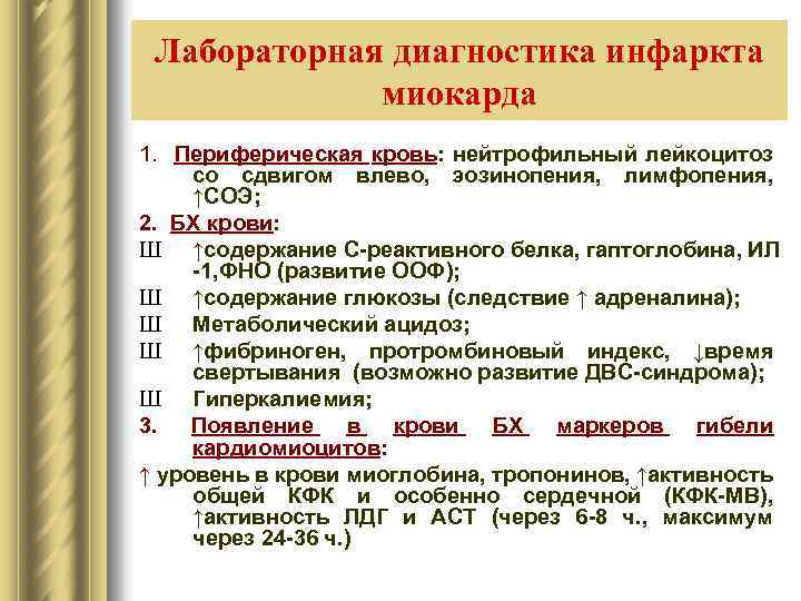 Лабораторная диагностика инфаркта миокарда 1. Периферическая кровь: нейтрофильный лейкоцитоз со сдвигом влево, эозинопения, лимфопения,