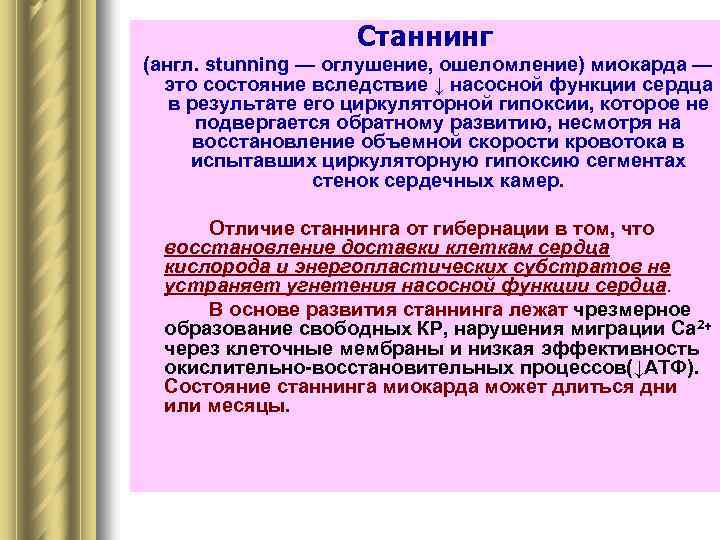 Станнинг (англ. stunning — оглушение, ошеломление) миокарда — это состояние вследствие ↓ насосной функции