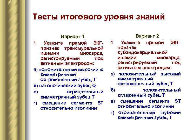 Тесты итогового уровня знаний Вариант 1 1. Укажите прямой ЭКГ- признак трансмуральной ишемии миокарда,