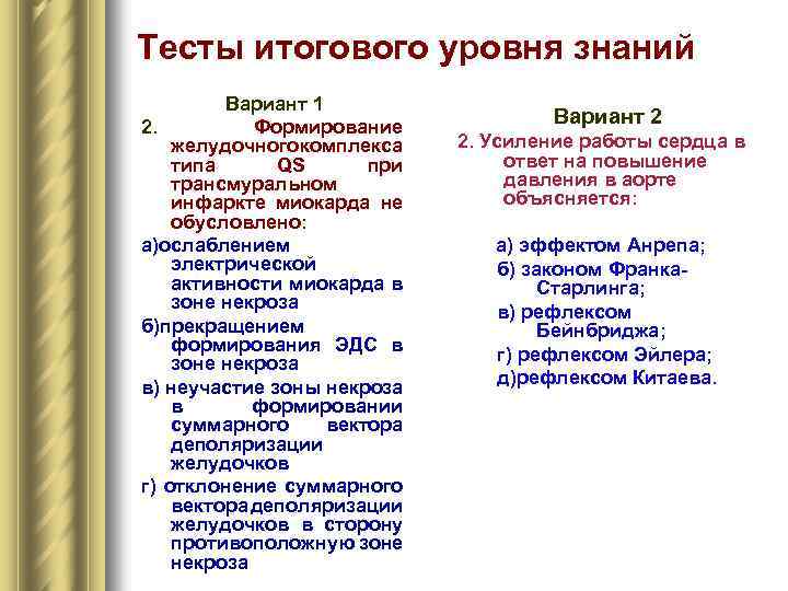 Тесты итогового уровня знаний Вариант 1 2. Формирование желудочного омплекса к типа QS при