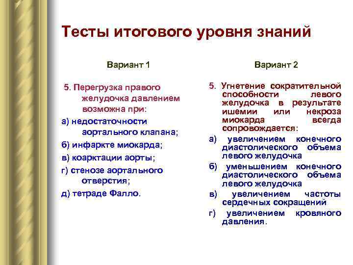 Тесты итогового уровня знаний Вариант 1 5. Перегрузка правого желудочка давлением возможна при: а)