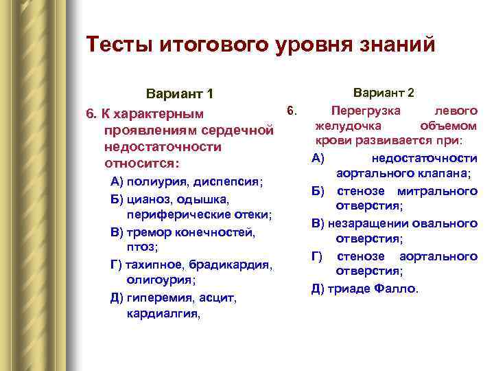 Тесты итогового уровня знаний Вариант 2 Вариант 1 6. Перегрузка левого 6. К характерным