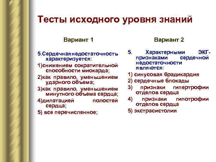 Тесты исходного уровня знаний Вариант 1 5. Сердечная едостаточность н характеризуется: 1)снижением сократительной способности